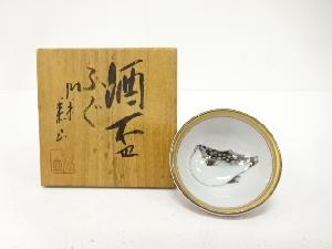 作家物　九谷焼　金彩色絵　ふぐ　ぐい呑